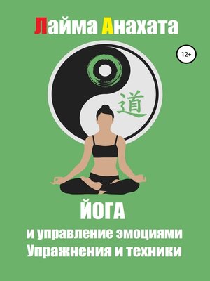 cover image of Йога и управление эмоциями. Упражнения и техники